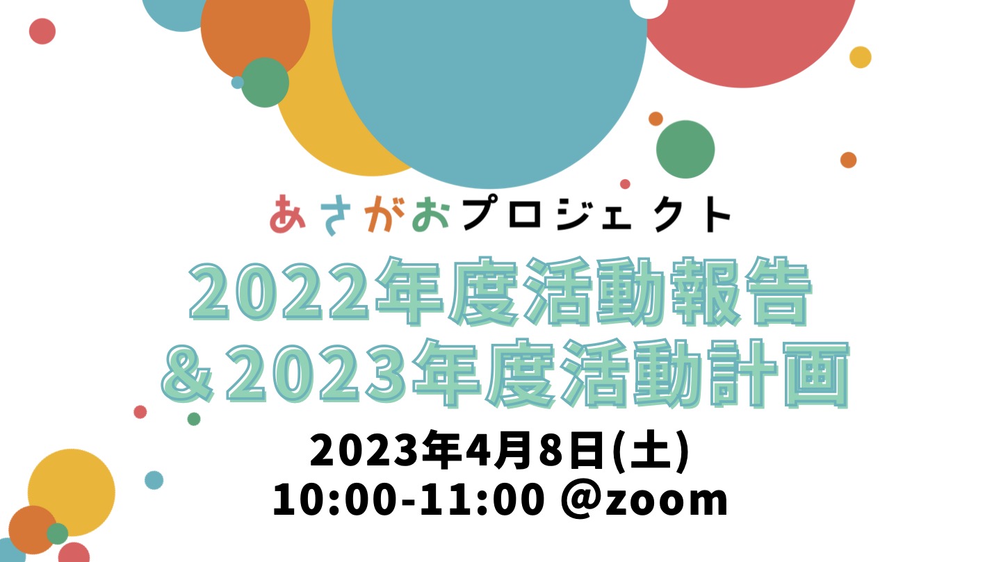 image from あさがおプロジェクト2022年度活動報告会&2023年度活動計画報告会を開催