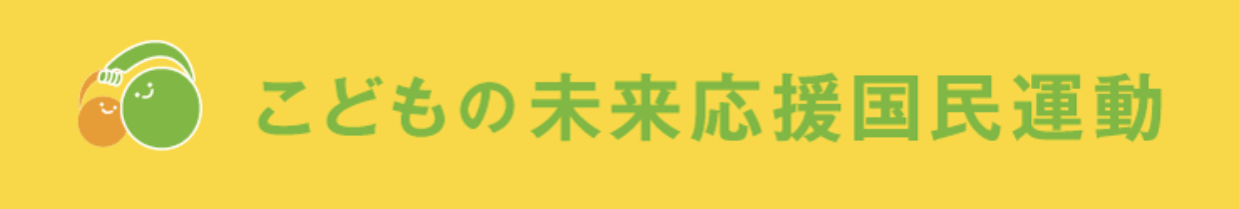 image from 【ご報告】こどもの未来応援基金に採択されました！