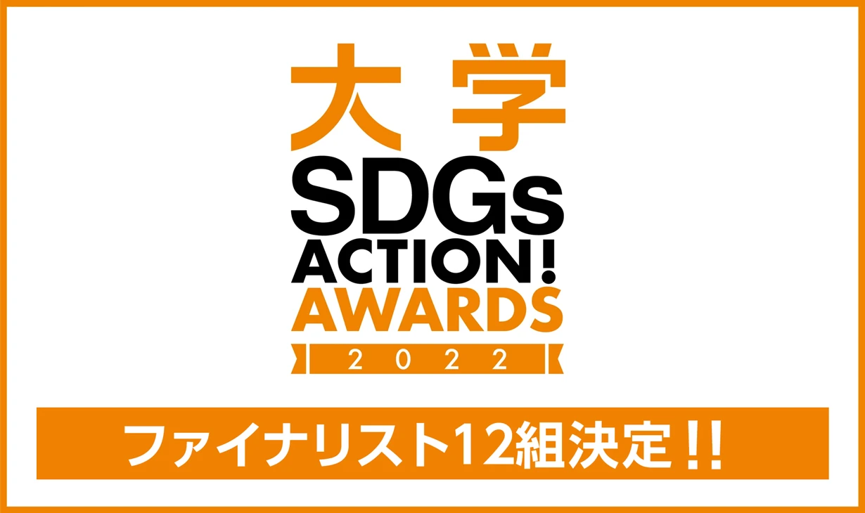image from SDGs Action! AWARDS 2022